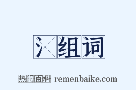 氵组词是什么意思的图片